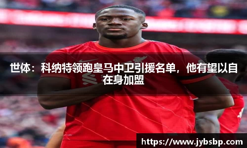 世体：科纳特领跑皇马中卫引援名单，他有望以自在身加盟