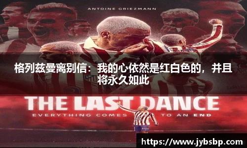 格列兹曼离别信：我的心依然是红白色的，并且将永久如此